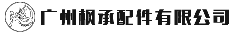 廣州汽車(chē)配件|零部件|軸承|方向機(jī)|底盤(pán)件-廣州楓承配件有限公司